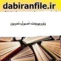 پاورپوینت اصول تمرین