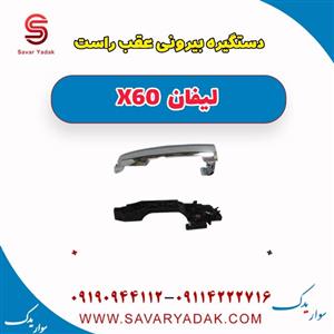 دستگیره درب بیرونی عقب راست لیفان ایکس۶۰