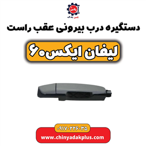 دستگیره درب بیرونی عقب راست لیفان ایکس۶۰