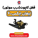 قفل کاپوت(درب موتور) لیفان ایکس۶۰