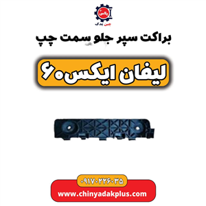 براکت سپر جلو سمت چپ لیفان  ایکس۶۰