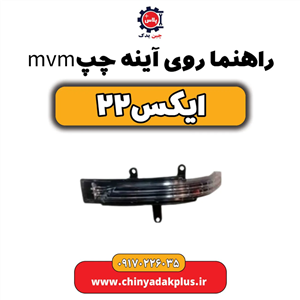 راهنما روی آینه چپ ام کی ام ایکس  ۲۲ 