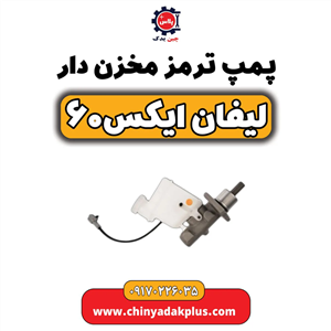 پمپ ترمز مخزن دار لیفان ایکس ۶۰