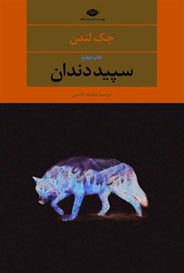سپید دندان (متن کوتاه شده)