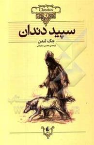 سپید دندان (متن کوتاه شده)