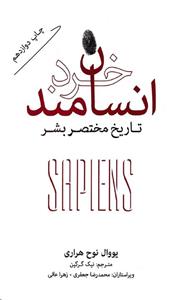 انسان خردمند تاریخ مختصر بشر یووال نوح هراری