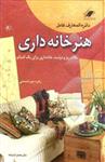 دایره‌المعارف کامل هنر خانه‌داری (نکات ریز و درشت خانه‌داری برای یک کدبانو)