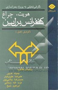 هویت، چراغ، کنفرانس برلین