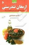 خلاصه‌ی ارمغان تندرستی