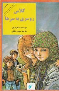 کلاس روسری به سرها