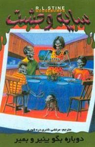 دوباره بگو پنیر و بمیر/سایه وحشت