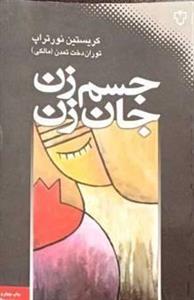 جسم زن، جان زن: شگردهای دستیابی به سلامت جسمانی روانی و عاطفی