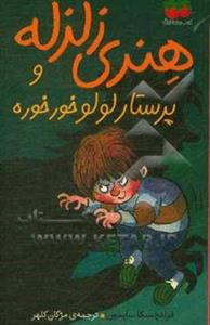 هنری زلزله و پرستار لولو خورخوره