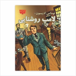توماس ادیسون و لامپ روشنایی