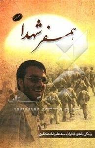 همسفر شهدا: زندگینامه و خاطرات سیدعلیرضا مصطفوی