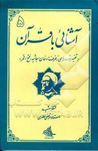 اشنایی با قران تفسیر سوره طلاق، تحریم، ملک قلم 