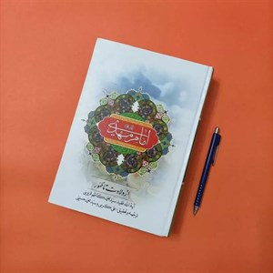 امام مهدی (ع) از ولادت تا ظهور