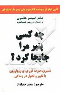 چه کسی پنیر مرا جابجا کرد؟ مسیری حیرت‌آور برای رویارویی با تغییر و تحول در زندگی