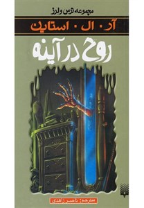 روح در آینه