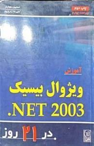 آموزش ویژوال بیسیک NET 2003 در 21 روز
