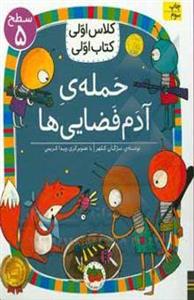 کلاس اولی کتاب اولی 20: حمله‌ی آدم فضایی‌ها سطح 5
