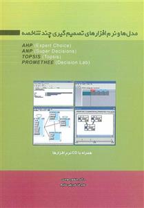 مدلها و نرم افزارهای تصمیم گیری چندشاخصه 