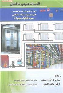 تاسیسات عمومی ساختمان 