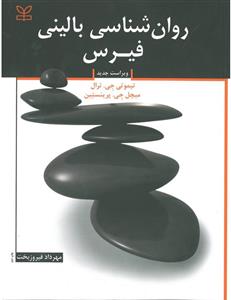 روانشناسی بالینی فیرس