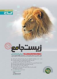 زیست جامع میکرو جلد1