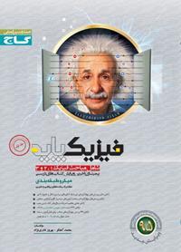 فیزیک پایه میکرو جلد1