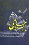 نغمه‌های پیروزی: زندگی‌نامه و آثار 133 تن از شاعران در ستایش حضرت ولی‌عصر (عج)