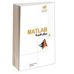 کتاب  MATLAB برای همه اثر احمدرضا بقایی و پیمان عمرانی انتشارات دانشگاهی کیان