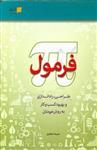 فرمول پی: طراحی، راه‌اندازی و بهبود کسب و کار با روش خودتان