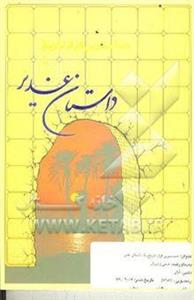 حساسترین فراز تاریخ، یا، داستان غدیر