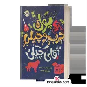 پول چرب و چیلی آقای چیکی