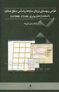 طراحی و بهسازی لرزه‌ای سازه‌ها بر اساس سطح عملکرد با استفاده از تحلیل پوش‌آور SAP2000 - ETABS