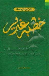 متن و ترجمه خطبه غدیر