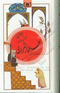 دیوان خواجه شمس‌الدین محمد حافظ شیرازی