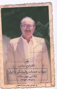 تحولات خدمات روانپزشکی در ایران (تلاشی چهارساله) (۱۳۵۷ - ۱۳۵۳)