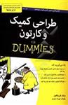 طراحی کمیک و کارتون= For dummies