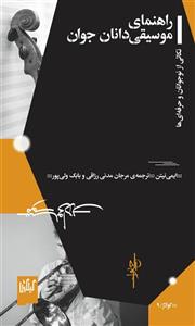 کتاب راهنمای موسیقی دانان جوان اثر ایمی نیتن نشر چشمه