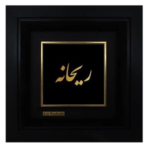 تابلو طلا کوب زرکات طرح ریحانه