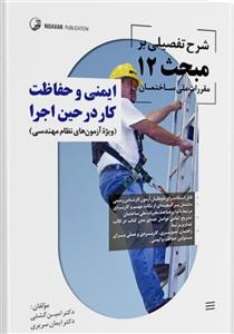 کتاب شرح تفصیلی بر مبحث ۱۲ مقررات ملی ساختمان