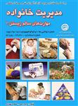 کتاب مدیریت خانواده مهارت های سالم زیستن 1 اثر مریم رجبی و طاهرا شهبازی انتشارات سازمان فنی و حرفه ای کشور