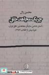 کتاب چریک مجاهد خلق (انسان شناسی سازمان مجاهدین خلق ایران،دوره پیش از انقلاب 1357)،(شمیز،رقعی،ماهریس) - اثر محسن زال - نشر ماهریس