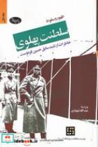 کتاب ظهور و سقوط سلطنت پهلوی (2جلدی) (شمیز.رقعی.اطلاعات) - اثر عبدالله شهبازی - نشر اطلاعات 