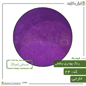 رنگ پودری صدفی بنفش Powder shell violet color کد24 