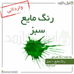 رنگ مایع سبز خارجی Liquid green color