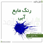 رنگ مایع آبی ایرانی Liquid blue color