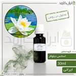 اسانس نیلوفر ایرانی Water Lily essence